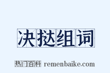 决挞组词是什么意思的图片
